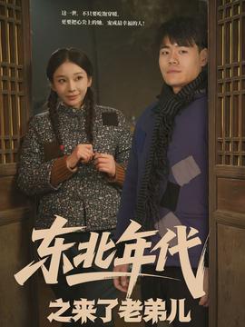 电影：东北年代之来了老弟儿