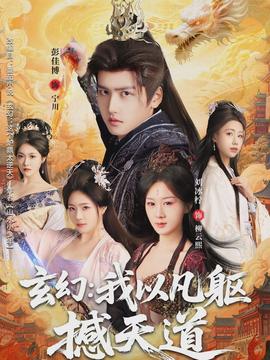 电影：玄幻： 我以凡躯撼天道