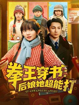 电影：拳王穿书后娘她超能打