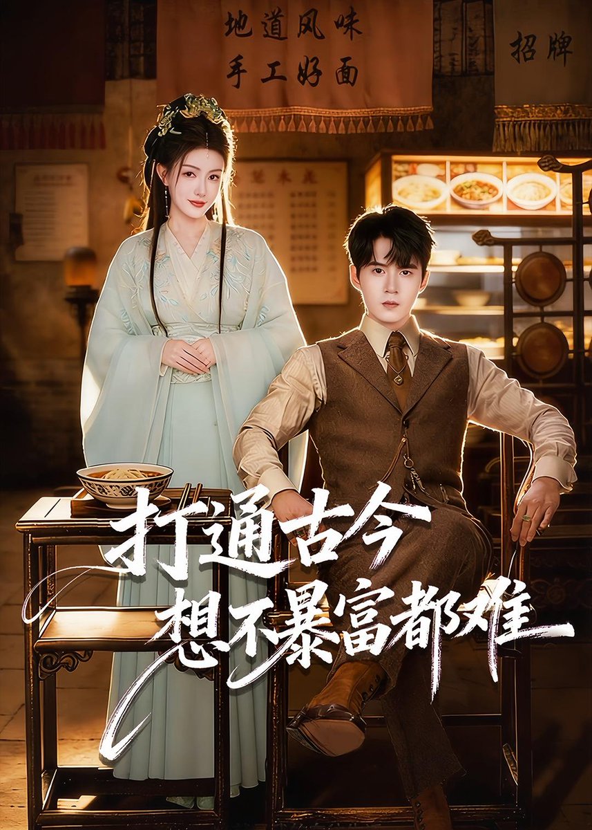 电影：打通古今：想不暴富都难