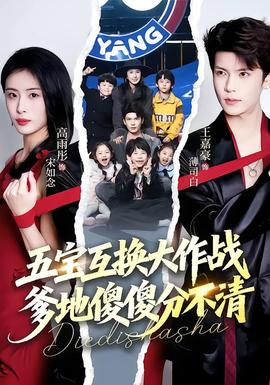 电影：五宝互换大作战，爹地傻傻分不清