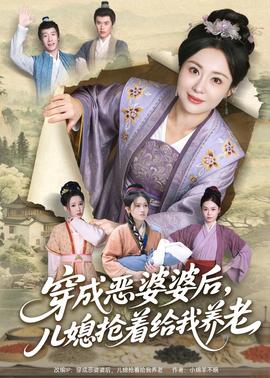 电影：穿成恶婆婆后，儿媳抢着给我养老