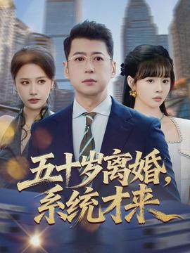 电影：五十岁离婚，系统才来