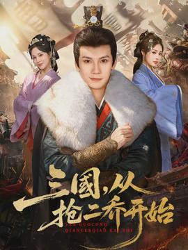 电影：三国，从抢二乔开始