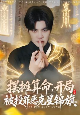 电影：摆摊算命，开局被授罪恶克星锦旗