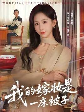 电影：我的嫁妆是一床被子