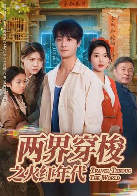 电影：两界穿梭之火红年代