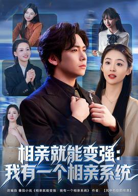 电影：相亲就能变强：我有一个相亲系统