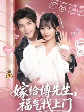 电影：嫁给傅先生，福气找上门