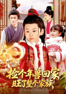 电影：捡个年兽回家，旺了整个家族