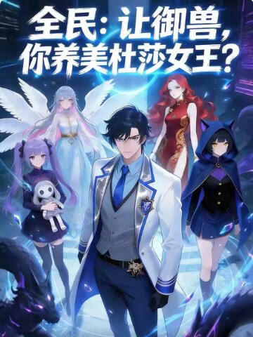 电影：全民：让御兽，你养美杜莎女王？
