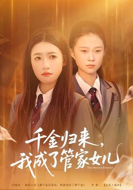 电影：千金归来，我成了管家女儿