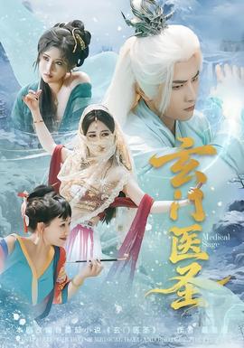 电影：玄门医圣