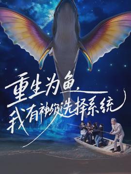 电影：重生为鱼，我有神级选择系统