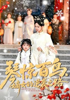 电影：琴惊百鸟，嫡女的逆袭之路