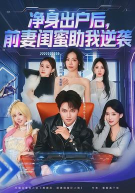 电影：净身出户后，前妻闺蜜助我逆袭