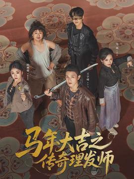 电影：马年大吉之传奇理发师