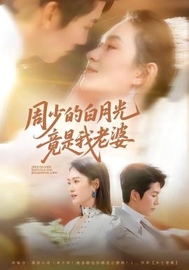 电影：周少的白月光竟是我老婆