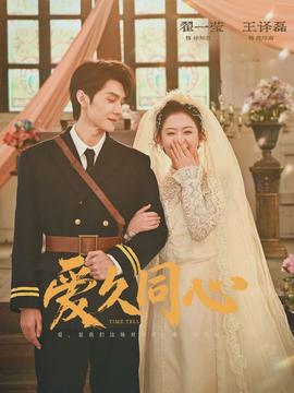 电影：爱久同心
