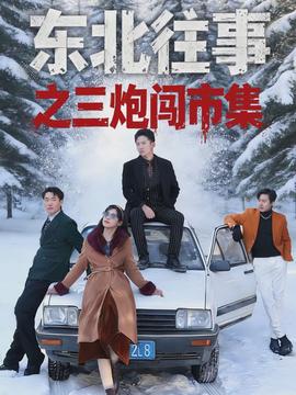 电影：东北往事之三炮闯市集