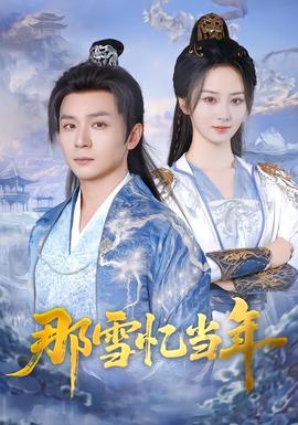电影：那雪忆当年
