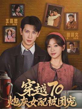 电影：穿越70炮灰女配被团宠