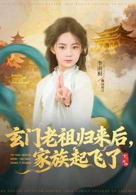 电影：玄门老祖归来后，家族起飞了