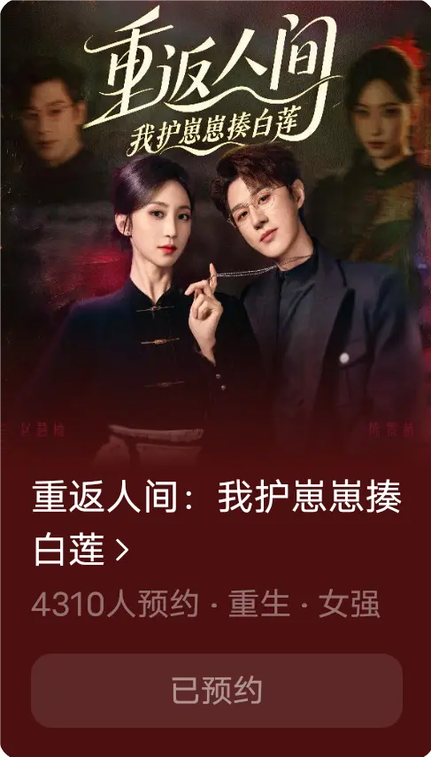 电影：重返人间：我护崽崽揍白莲