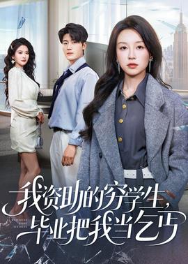 电影：我资助的穷学生，毕业把我当乞丐