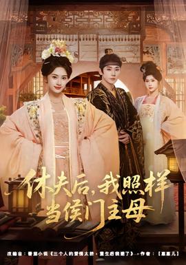 电影：休夫后，我照样当侯门主母