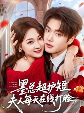 电影：墨总超护短，夫人每天在线打脸