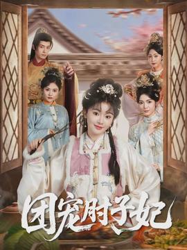 电影：团宠肘子妃