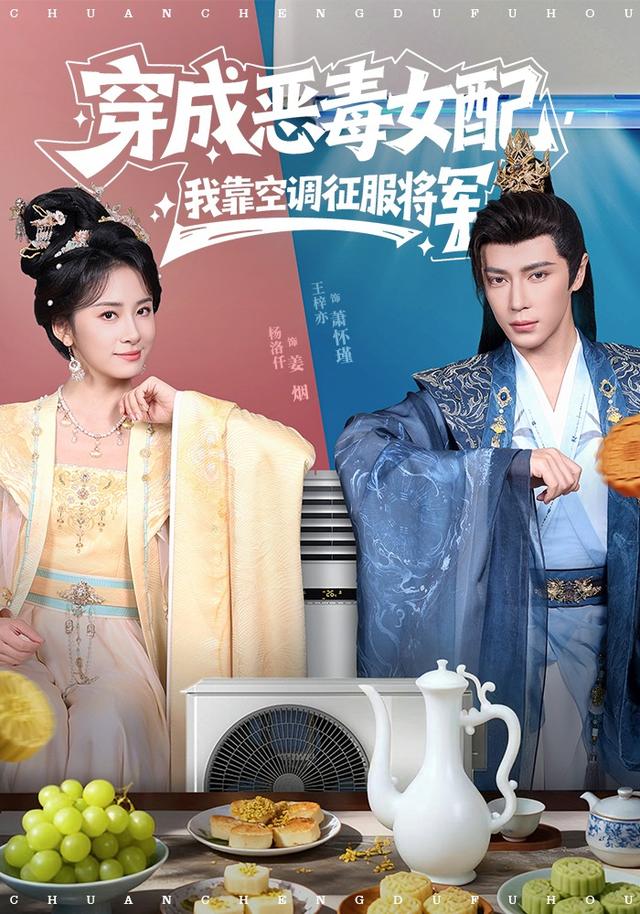 电影：穿成恶毒女配，我靠空调征服将军