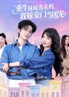 电影：重生妹妹选亲妈，我嫁豪门当团宠