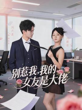 电影：别惹我，我的女友是大佬