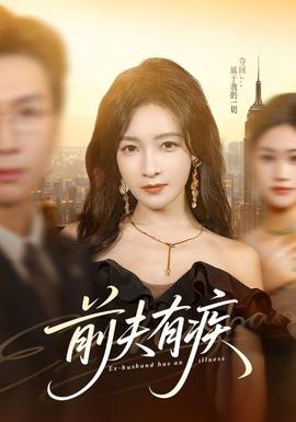 电影：前夫有疾