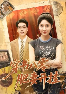 电影：穿书八零肥妻开挂
