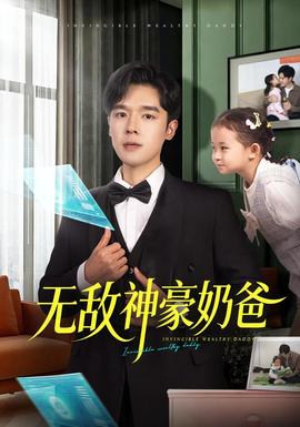 电影：无敌神豪奶爸