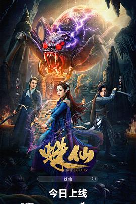 电影:蛛仙