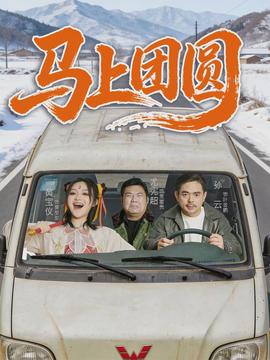 电影：马上团圆