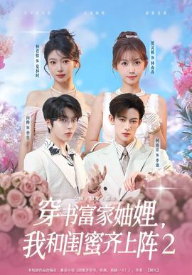 电影：穿书富家妯娌我和闺蜜齐上阵2