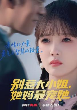 电影：别惹大小姐，她妈最宠她