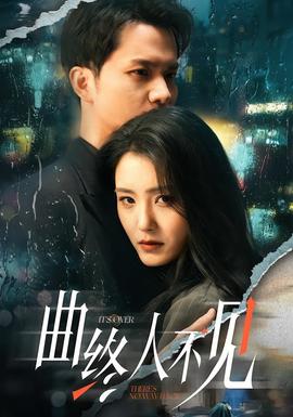 电影：曲终人不见
