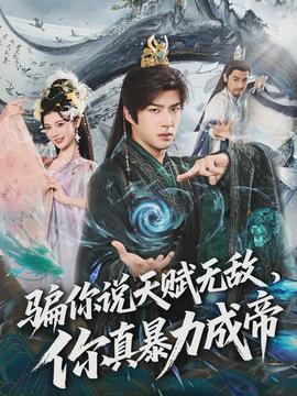 电影：骗你说天赋无敌，你真暴力成帝