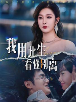电影：我用此生看懂别离