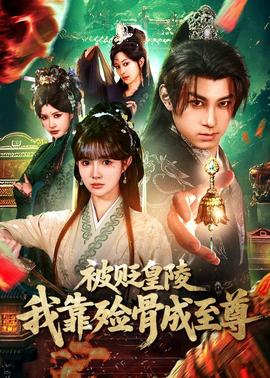 电影：被贬皇陵，我靠殓骨成至尊