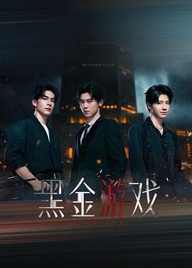 电影:黑金游戏