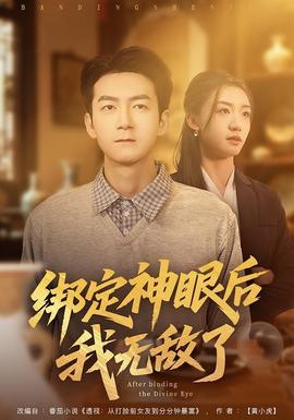 电影：绑定神眼后我无敌了