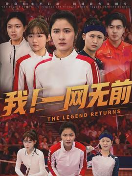 电影：我！一网无前