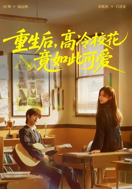 电影：重生后，高冷校花竟如此可爱